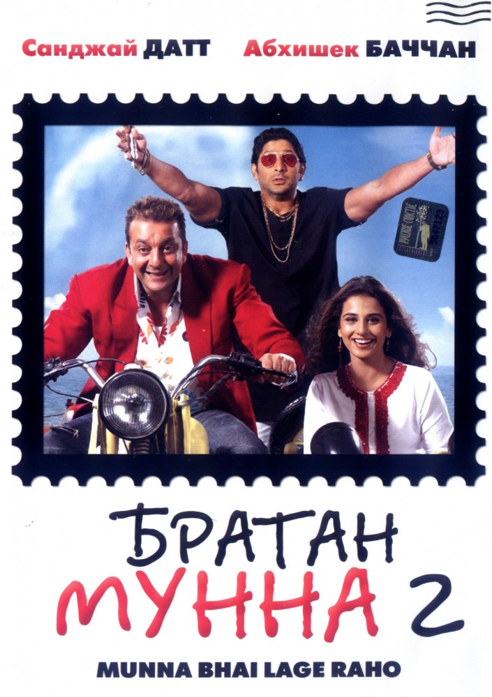 Мунна бой 2 (2006)