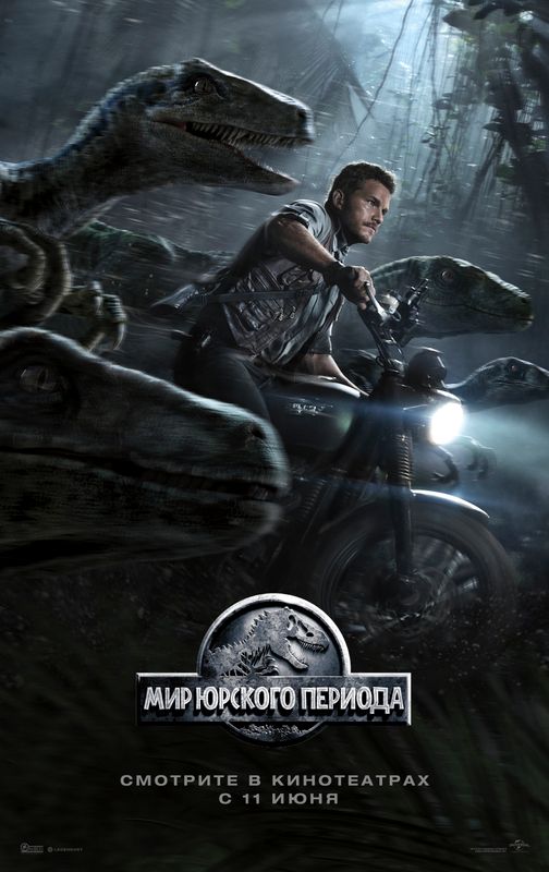 Юра даври дунёси (2015) смотреть онлайн