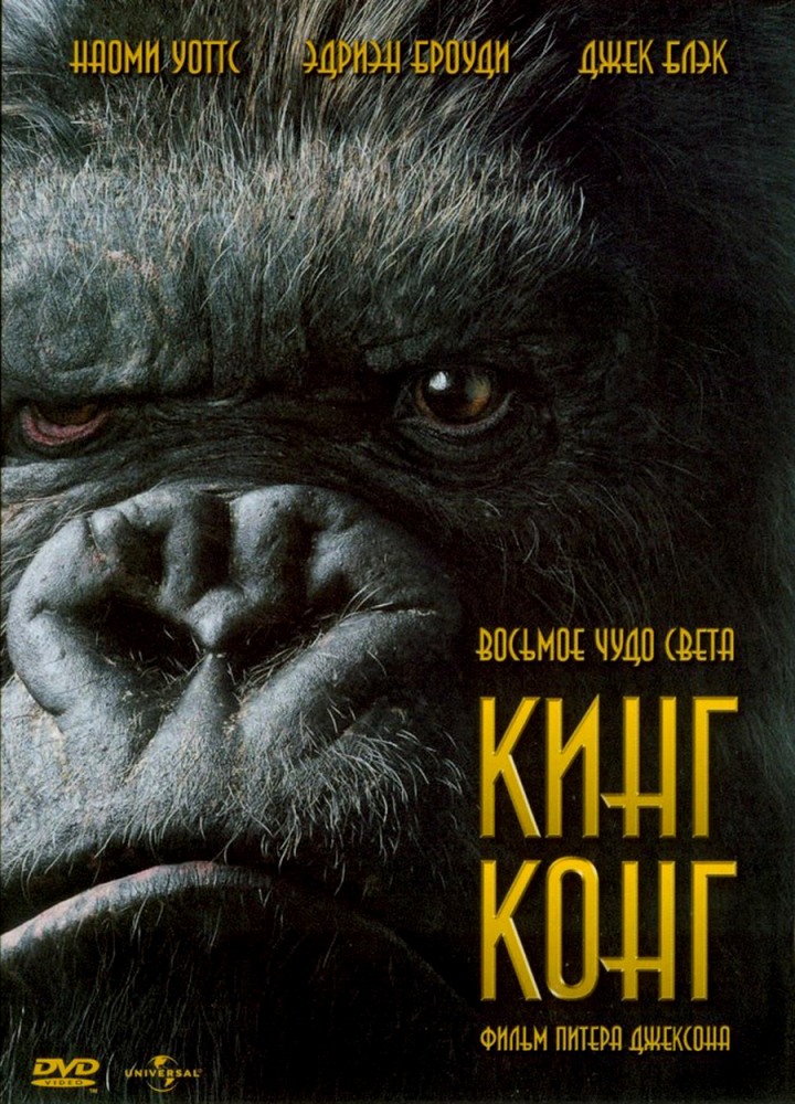 Кинг Конг (2005) смотреть онлайн